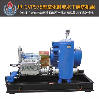 JR-CVPS75型空化射流水下清洗機