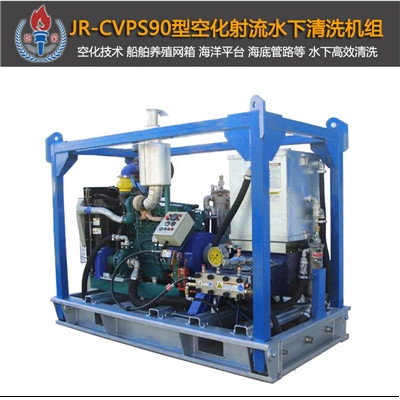 JR-CVPS90型空化射流水下清洗機