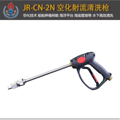 JR-CN-2N型空化射流水下清洗槍雙噴嘴