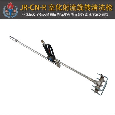 JR-CN-R型空化射流水下旋轉清洗槍