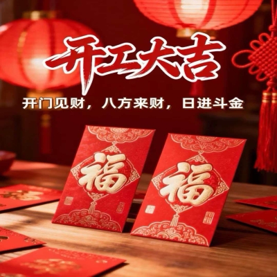 2026開工大吉！